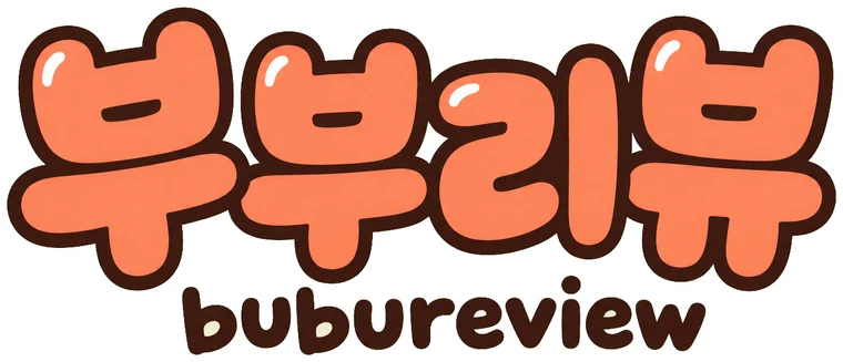 부부리뷰